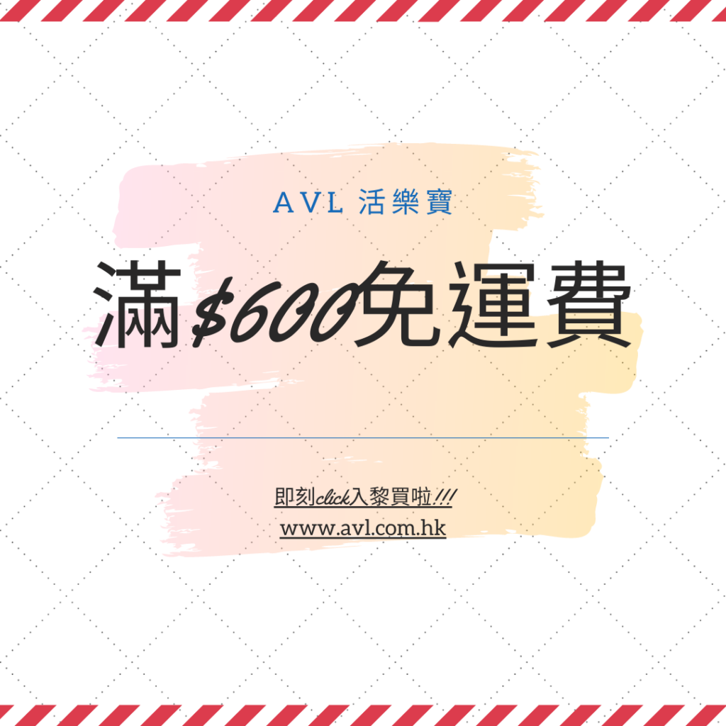 AVL 活樂寶