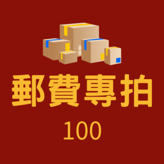 郵費補拍（海外客戶專用）